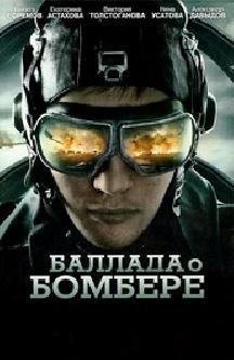 Баллада о бомбере смотреть