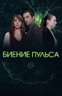 Биение пульса смотреть