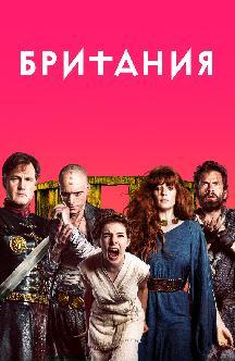 Британия смотреть