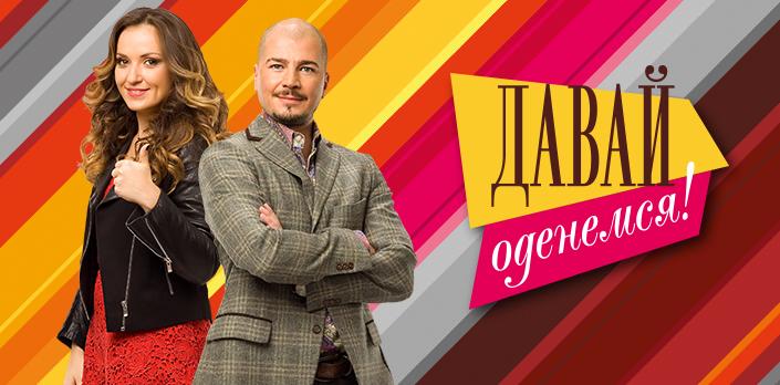 Давай оденемся! смотреть