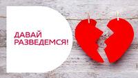 Давай разведемся!
