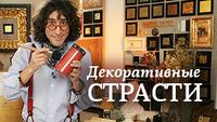 Декоративные страсти