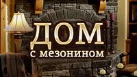 Дом с мезонином