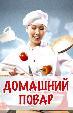 Домашний повар