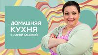 Домашняя кухня