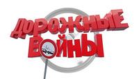 Дорожные войны