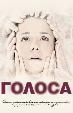 Голоса