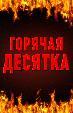 Горячая десятка