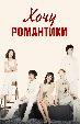 Хочу романтики