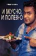 И вкусно, и полезно