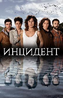 Инцидент смотреть