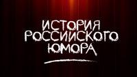 История российского юмора