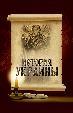 История Украины