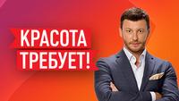 Красота требует!