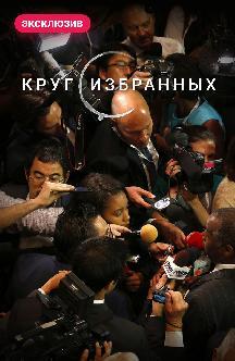 Круг избранных смотреть