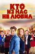 Кто из нас не любил
