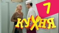 Кухня 1 сезон 7 серия