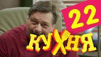Кухня 2 сезон 22 серия