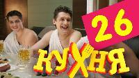 Кухня 2 сезон 26 серия