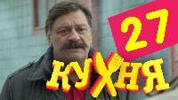 Кухня 2 сезон 27 серия