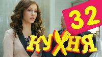 Кухня 2 сезон 32 серия