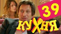 Кухня 2 сезон 39 серия