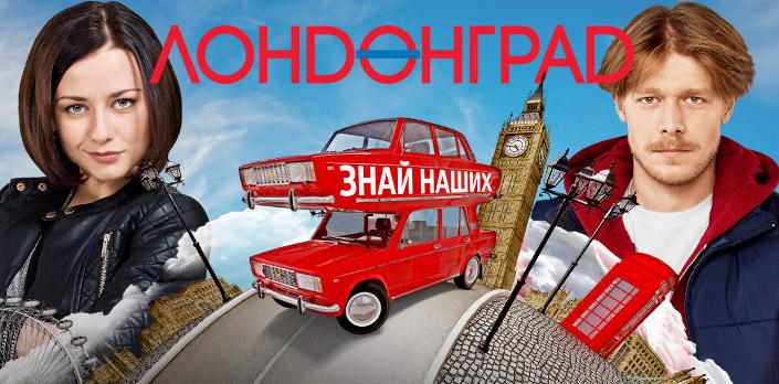 Лондонград. Знай наших! смотреть