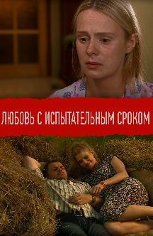 Любовь с испытательным сроком смотреть