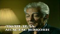 Люди дела Сезон-1 Политики. Серия Анастас Микоян