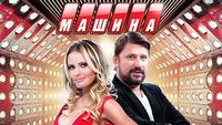 Машина