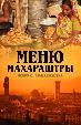 Меню Махараштры