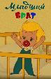 Младший брат