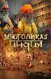 Многоликая Индия