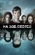 На зов скорби