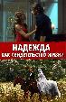 Надежда как свидетельство жизни