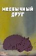 Необычный друг