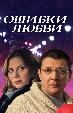 Ошибки любви