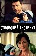 Отцовский инстинкт