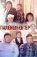 Паленшеевтер (Семья Паленшеевых)