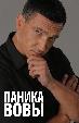 Паника Вовы