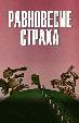 Равновесие страха
