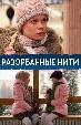 Разорванные нити