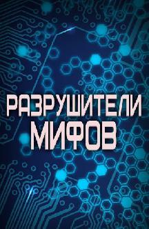 Разрушители мифов (Россия) смотреть