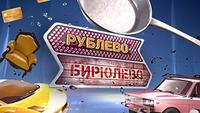 Рублево-Бирюлево