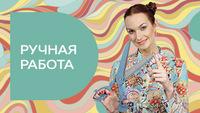 Ручная работа