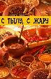 С пылу с жару