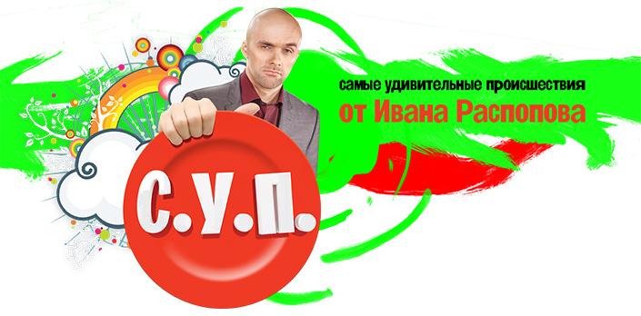 С.У.П. смотреть