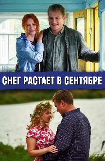 Снег растает в сентябре смотреть