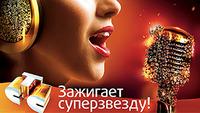 СТС зажигает суперзвезду!