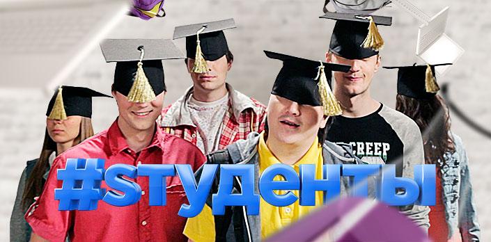 #Sтуденты смотреть
